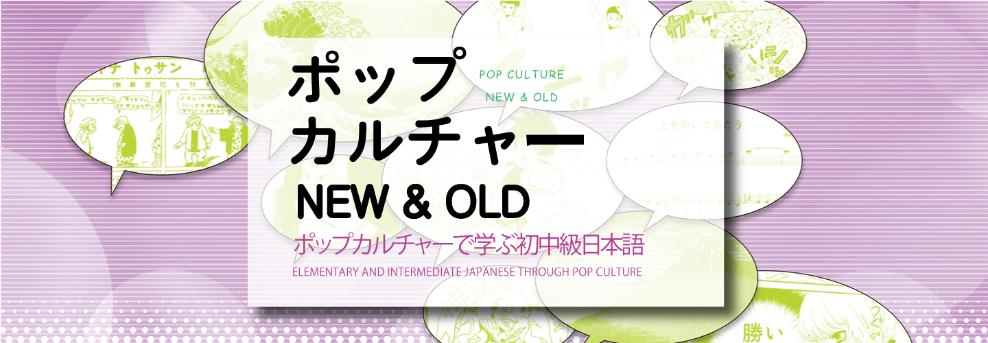 ポップカルチャー NEW & OLD – 現在の読み物アクセスコード： 2A 2C 3A